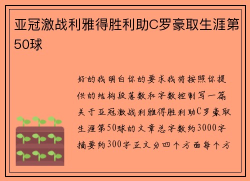 亚冠激战利雅得胜利助C罗豪取生涯第50球