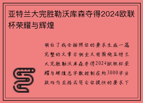 亚特兰大完胜勒沃库森夺得2024欧联杯荣耀与辉煌
