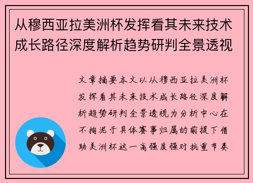 从穆西亚拉美洲杯发挥看其未来技术成长路径深度解析趋势研判全景透视