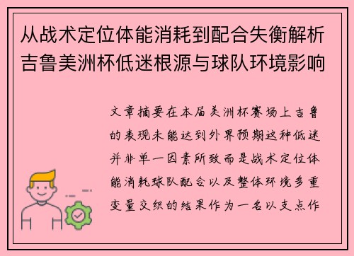 从战术定位体能消耗到配合失衡解析吉鲁美洲杯低迷根源与球队环境影响