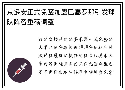 京多安正式免签加盟巴塞罗那引发球队阵容重磅调整