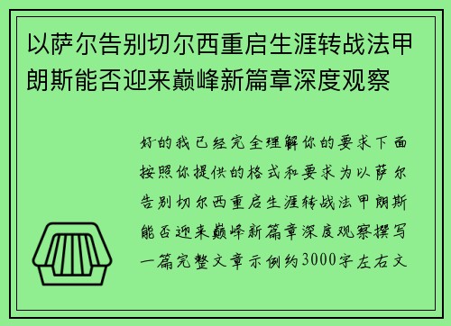 以萨尔告别切尔西重启生涯转战法甲朗斯能否迎来巅峰新篇章深度观察
