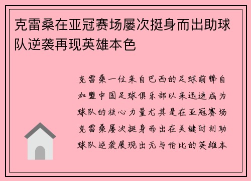 克雷桑在亚冠赛场屡次挺身而出助球队逆袭再现英雄本色