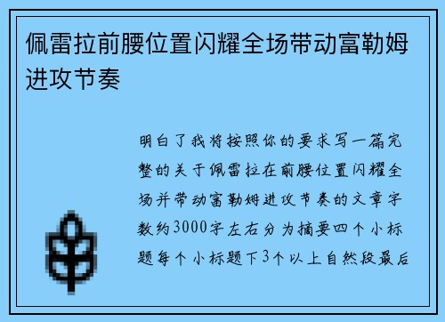 佩雷拉前腰位置闪耀全场带动富勒姆进攻节奏