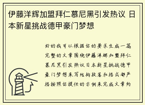 伊藤洋辉加盟拜仁慕尼黑引发热议 日本新星挑战德甲豪门梦想