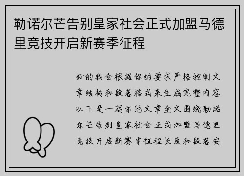 勒诺尔芒告别皇家社会正式加盟马德里竞技开启新赛季征程