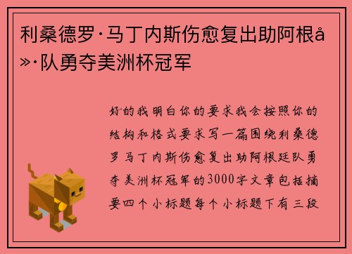 利桑德罗·马丁内斯伤愈复出助阿根廷队勇夺美洲杯冠军