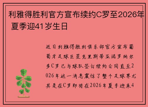 利雅得胜利官方宣布续约C罗至2026年 夏季迎41岁生日