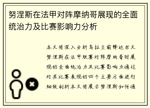 努涅斯在法甲对阵摩纳哥展现的全面统治力及比赛影响力分析