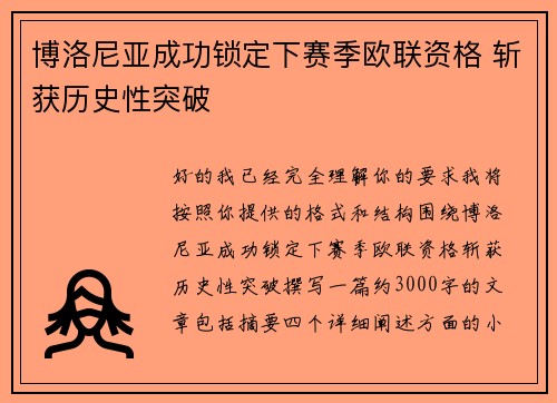 博洛尼亚成功锁定下赛季欧联资格 斩获历史性突破