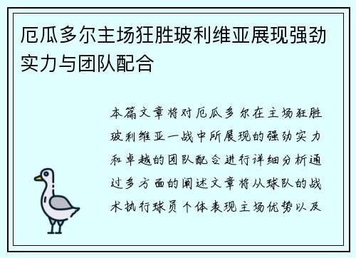 厄瓜多尔主场狂胜玻利维亚展现强劲实力与团队配合