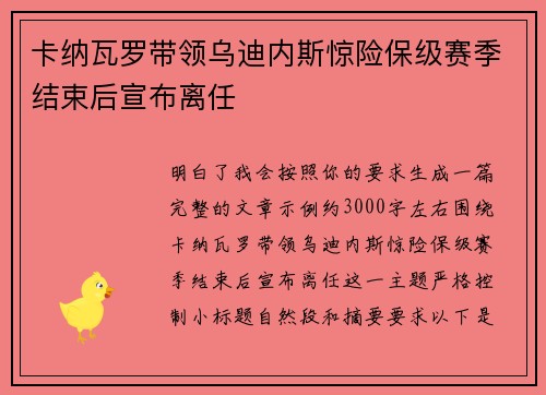 卡纳瓦罗带领乌迪内斯惊险保级赛季结束后宣布离任