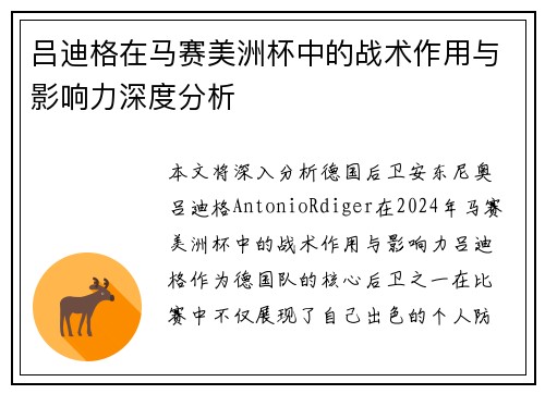 吕迪格在马赛美洲杯中的战术作用与影响力深度分析