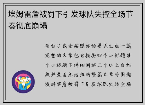 埃姆雷詹被罚下引发球队失控全场节奏彻底崩塌