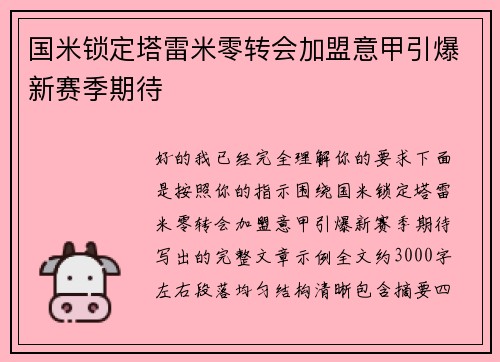 国米锁定塔雷米零转会加盟意甲引爆新赛季期待