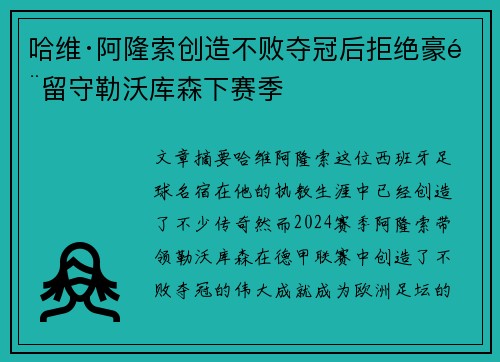 哈维·阿隆索创造不败夺冠后拒绝豪门留守勒沃库森下赛季