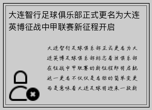 大连智行足球俱乐部正式更名为大连英博征战中甲联赛新征程开启