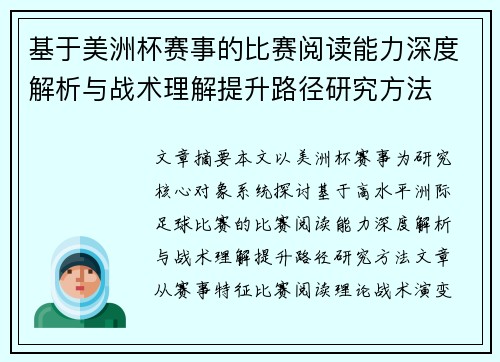 基于美洲杯赛事的比赛阅读能力深度解析与战术理解提升路径研究方法 基于美洲杯赛事的比赛阅读能力深度解析与战术理解提升路径研究方法