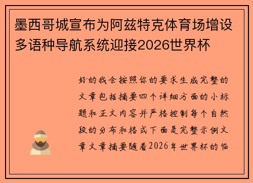 墨西哥城宣布为阿兹特克体育场增设多语种导航系统迎接2026世界杯