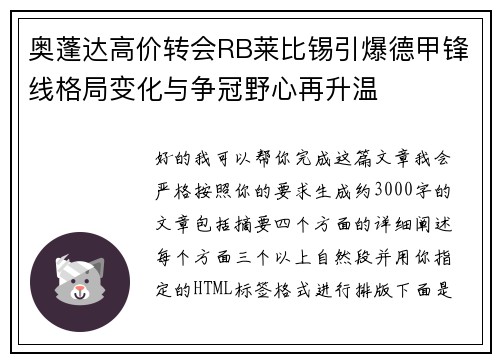 奥蓬达高价转会RB莱比锡引爆德甲锋线格局变化与争冠野心再升温