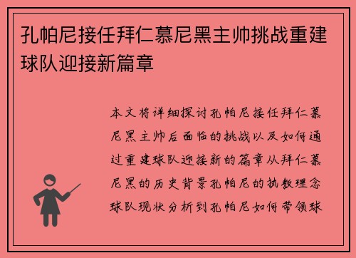 孔帕尼接任拜仁慕尼黑主帅挑战重建球队迎接新篇章