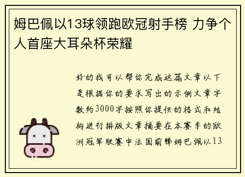 姆巴佩以13球领跑欧冠射手榜 力争个人首座大耳朵杯荣耀