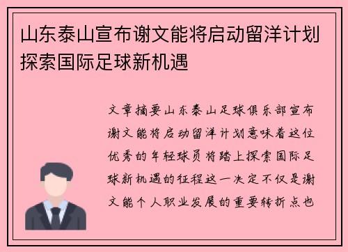山东泰山宣布谢文能将启动留洋计划探索国际足球新机遇