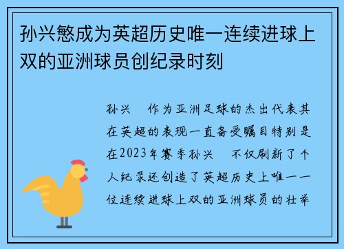 孙兴慜成为英超历史唯一连续进球上双的亚洲球员创纪录时刻