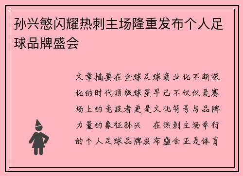 孙兴慜闪耀热刺主场隆重发布个人足球品牌盛会