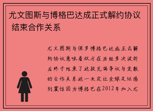尤文图斯与博格巴达成正式解约协议 结束合作关系