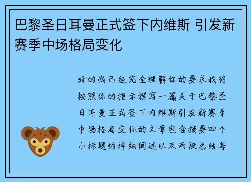 巴黎圣日耳曼正式签下内维斯 引发新赛季中场格局变化