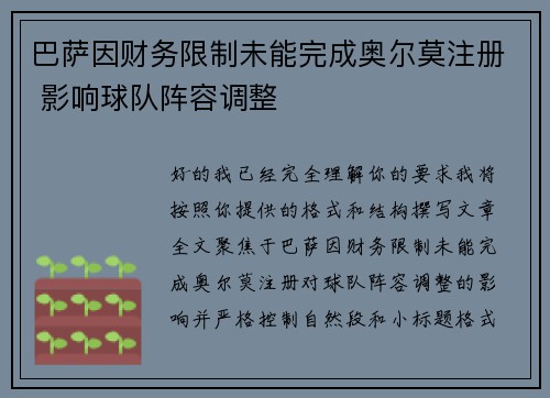 巴萨因财务限制未能完成奥尔莫注册 影响球队阵容调整