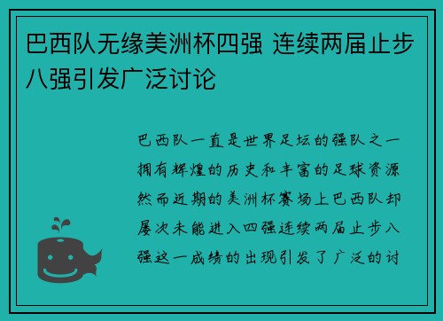 巴西队无缘美洲杯四强 连续两届止步八强引发广泛讨论