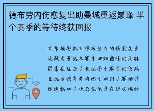 德布劳内伤愈复出助曼城重返巅峰 半个赛季的等待终获回报