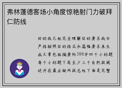 弗林蓬德客场小角度惊艳射门力破拜仁防线