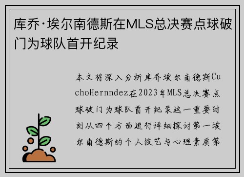 库乔·埃尔南德斯在MLS总决赛点球破门为球队首开纪录