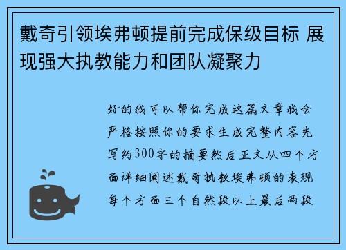 戴奇引领埃弗顿提前完成保级目标 展现强大执教能力和团队凝聚力