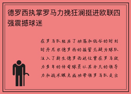 德罗西执掌罗马力挽狂澜挺进欧联四强震撼球迷