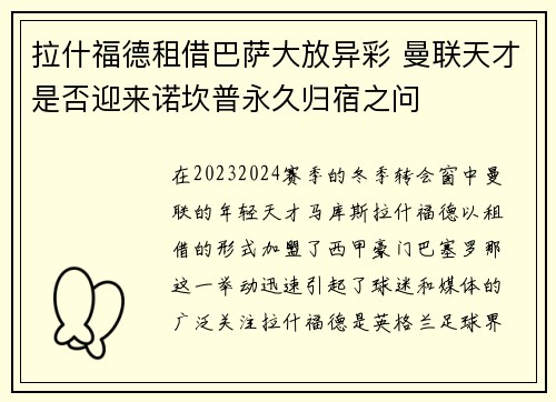 拉什福德租借巴萨大放异彩 曼联天才是否迎来诺坎普永久归宿之问