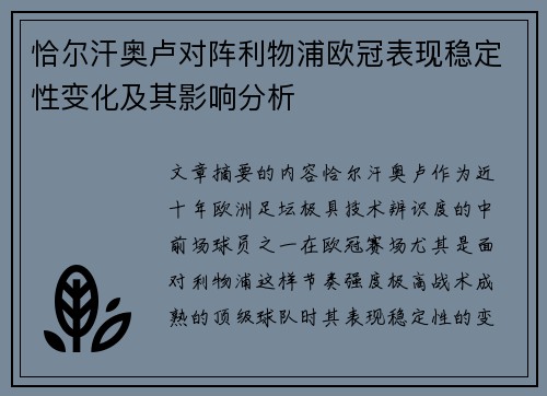 恰尔汗奥卢对阵利物浦欧冠表现稳定性变化及其影响分析 恰尔汗奥卢对阵利物浦欧冠表现稳定性变化及其影响分析