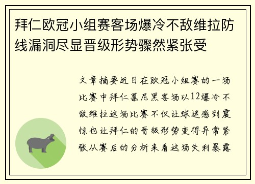 拜仁欧冠小组赛客场爆冷不敌维拉防线漏洞尽显晋级形势骤然紧张受 拜仁欧冠小组赛客场爆冷不敌维拉防线漏洞尽显晋级形势骤然紧张受