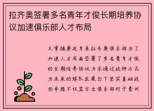 拉齐奥签署多名青年才俊长期培养协议加速俱乐部人才布局 拉齐奥签署多名青年才俊长期培养协议加速俱乐部人才布局
