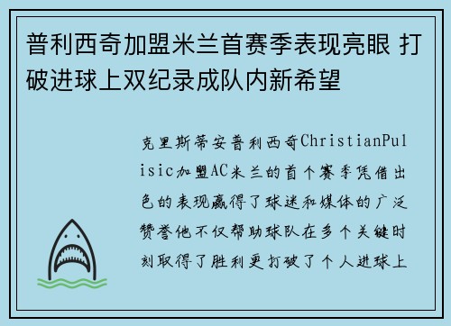 普利西奇加盟米兰首赛季表现亮眼 打破进球上双纪录成队内新希望