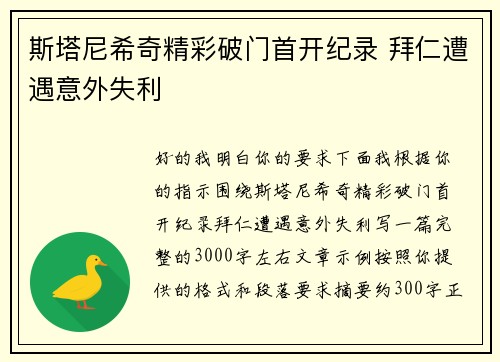 斯塔尼希奇精彩破门首开纪录 拜仁遭遇意外失利