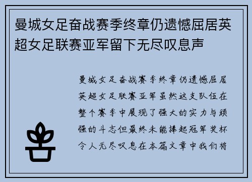 曼城女足奋战赛季终章仍遗憾屈居英超女足联赛亚军留下无尽叹息声