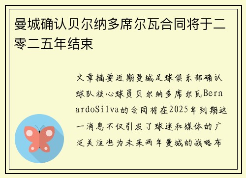 曼城确认贝尔纳多席尔瓦合同将于二零二五年结束
