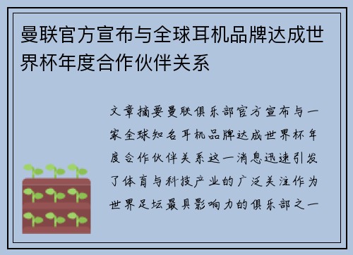 曼联官方宣布与全球耳机品牌达成世界杯年度合作伙伴关系