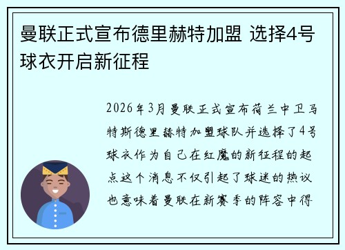 曼联正式宣布德里赫特加盟 选择4号球衣开启新征程