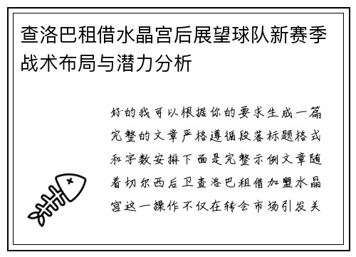 查洛巴租借水晶宫后展望球队新赛季战术布局与潜力分析