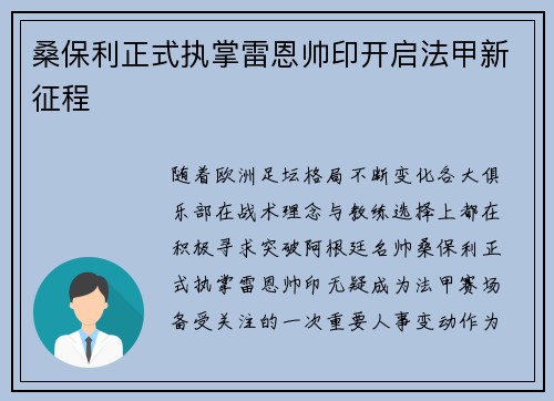 桑保利正式执掌雷恩帅印开启法甲新征程